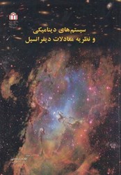 نمایش جزئیات برای  سيستمهاي ديناميكي و نظريه معادلات ديفرانسيل تصویر  سيستمهاي ديناميكي و نظريه معادلات ديفرانسيل