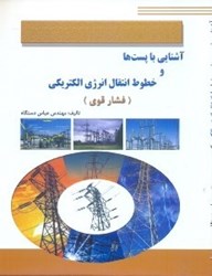 نمایش جزئیات برای  آشنايي با پستها و خطوط انتقال انرژي الكتريكي ويژه دانش پژوهان تصویر  آشنايي با پستها و خطوط انتقال انرژي الكتريكي ويژه دانش پژوهان