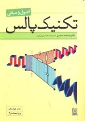 نمایش جزئیات برای  اصول و مباني تكنيك پالس تصویر  اصول و مباني تكنيك پالس