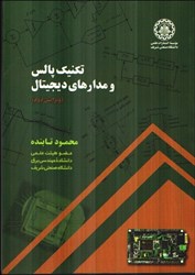 نمایش جزئیات برای  تكنيك پالس و مدارهاي ديجيتال تصویر  تكنيك پالس و مدارهاي ديجيتال
