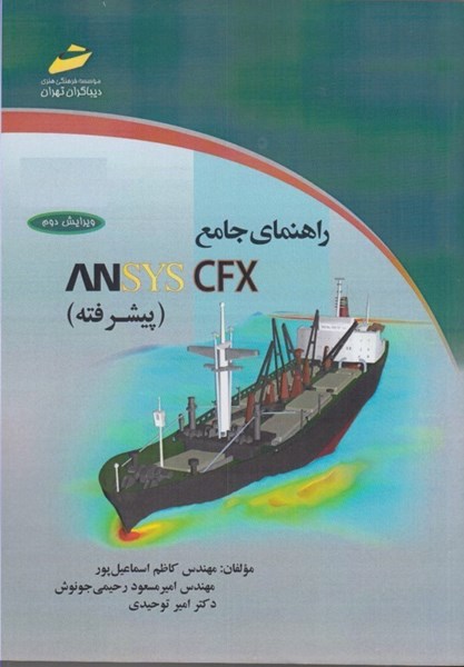تصویر  راهنماي جامع ANSYS CFX (پيشرفته)