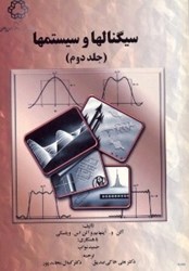 نمایش جزئیات برای  سيگنالها و سيستمها (جلد دوم) تصویر  سيگنالها و سيستمها (جلد دوم)