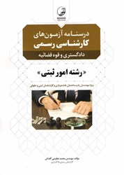 نمایش جزئیات برای  درسنامه كارشناسي رسمي رشته امور ثبتي تصویر  درسنامه كارشناسي رسمي رشته امور ثبتي