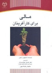 نمایش جزئیات برای  مالي براي كار آفرينان تصویر  مالي براي كار آفرينان