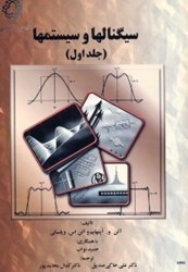 نمایش جزئیات برای  سيگنالها و سيستمها تصویر  سيگنالها و سيستمها