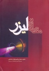 نمایش جزئیات برای  مقدمه اي بر ليزر تصویر  مقدمه اي بر ليزر