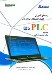 تصویر  راهنماي آموزش كنترل كننده‌هاي برنامه‌پذير plc دلتا جلد دوم