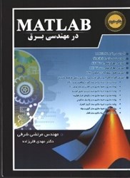 نمایش جزئیات برای  MATLAB در مهندسي برق تصویر  MATLAB در مهندسي برق