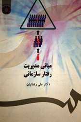 نمایش جزئیات برای  مباني مديريت رفتار سازماني477 تصویر  مباني مديريت رفتار سازماني477