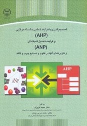 نمایش جزئیات برای  تصميم گيري با فرايند تحليل سلسله مراتبي ( ahp ) و فرايند تحليل شبكهاي ( anp )  و كاربردهاي آنها در علوم و صنايع چوب و كاغذ تصویر  تصميم گيري با فرايند تحليل سلسله مراتبي ( ahp ) و فرايند تحليل شبكهاي ( anp )  و كاربردهاي آنها در علوم و صنايع چوب و كاغذ
