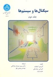 نمایش جزئیات برای  سيگنالها و سيستمها (جلد دوم) تصویر  سيگنالها و سيستمها (جلد دوم)