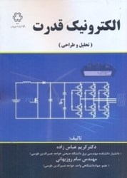 نمایش جزئیات برای  الكترونيك قدرت ( تحليل و طراحي ) تصویر  الكترونيك قدرت ( تحليل و طراحي )