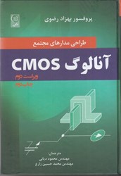 نمایش جزئیات برای  طراحي مدارهاي مجتمع CMOS آنالوگ تصویر  طراحي مدارهاي مجتمع CMOS آنالوگ
