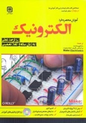 نمایش جزئیات برای  آموزش منحصر به فرد الكترونيك تصویر  آموزش منحصر به فرد الكترونيك