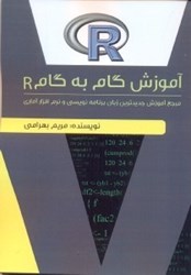نمایش جزئیات برای  آموزش گام به گام R تصویر  آموزش گام به گام R