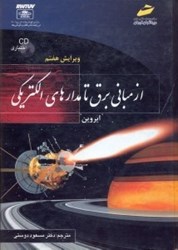 نمایش جزئیات برای  از مباني برق تا مدارهاي الكتريكي تصویر  از مباني برق تا مدارهاي الكتريكي