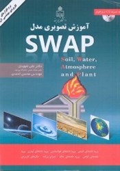 تصویر  آموزش تصويري مدل swap : soil. tmosphere water