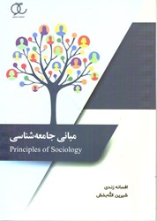 نمایش جزئیات برای  مباني جامعه شناسي تصویر  مباني جامعه شناسي