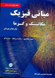 نمایش جزئیات برای  مباني فيزيك مكانيك و گرما ( جلد اول )  ويراست دهم تصویر  مباني فيزيك مكانيك و گرما ( جلد اول )  ويراست دهم