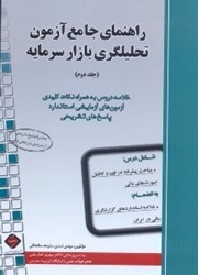 تصویر  راهنماي جامع آزمون تحليلگري بازار سرمايه جلد2