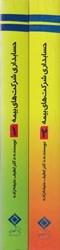 نمایش جزئیات برای  حسابداري شركتهاي بيمه ج 1 و 2 تصویر  حسابداري شركتهاي بيمه ج 1 و 2