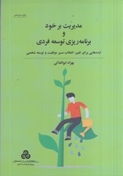 نمایش جزئیات برای  مديريت بر خود و برنامهريزي توسعه فردي:ايدههايي براي تغيير انتخاب مسير موفقيت و توسعه شخصي تصویر  مديريت بر خود و برنامهريزي توسعه فردي:ايدههايي براي تغيير انتخاب مسير موفقيت و توسعه شخصي