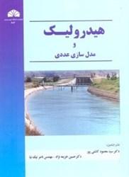 نمایش جزئیات برای  هيدروليك و مدلسازي عددي تصویر  هيدروليك و مدلسازي عددي