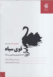 نمایش جزئیات برای  قوي سياه(انديشه ورزي پيرامون ريسك) تصویر  قوي سياه(انديشه ورزي پيرامون ريسك)