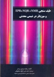 نمایش جزئیات برای  طيف سنجي EPR, NQR. NMR و موزبائر در شيمي معدني تصویر  طيف سنجي EPR, NQR. NMR و موزبائر در شيمي معدني