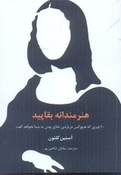 نمایش جزئیات برای  هنرمندانه بقاپيد : 10 چيزي كه هيچكس دربارهي خلاق بودن به شما نخواهد گفت تصویر  هنرمندانه بقاپيد : 10 چيزي كه هيچكس دربارهي خلاق بودن به شما نخواهد گفت