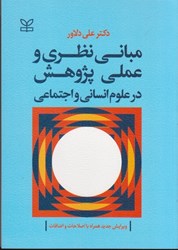 نمایش جزئیات برای  مباني نظري و عملي پژوهش در علوم انساني و اجتماعي تصویر  مباني نظري و عملي پژوهش در علوم انساني و اجتماعي