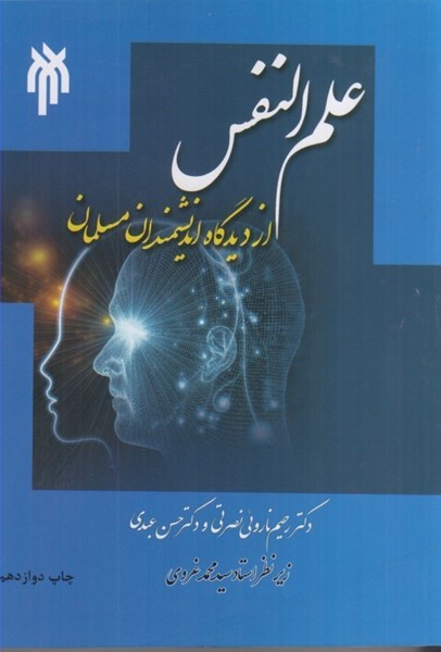 تصویر  علم النفس از ديدگاه دانشمندان مسلمان