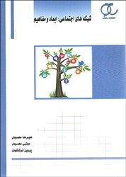 نمایش جزئیات برای  شبكه هاي اجتماعي: ابعاد و مفاهيم تصویر  شبكه هاي اجتماعي: ابعاد و مفاهيم