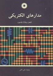 نمایش جزئیات برای  مدارهاي الكتريكي تصویر  مدارهاي الكتريكي