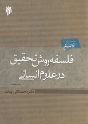 نمایش جزئیات برای  فلسفه روش تحقيق در علوم انساني تصویر  فلسفه روش تحقيق در علوم انساني