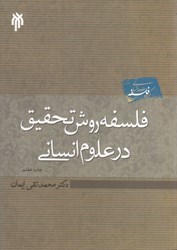 تصویر  فلسفه روش تحقيق در علوم انساني