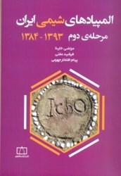 نمایش جزئیات برای  المپيادهاي شيمي ايران(مرحله دوم 84 - 93) تصویر  المپيادهاي شيمي ايران(مرحله دوم 84 - 93)