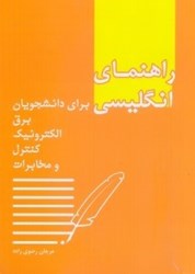 نمایش جزئیات برای  راهنماي انگليسي  براي دانشجويان رشتهي برق،الكترونيك،كنترل و مخابرات تصویر  راهنماي انگليسي  براي دانشجويان رشتهي برق،الكترونيك،كنترل و مخابرات
