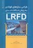 تصویر  طراحي سازه‌هاي فولادي به روش حالات حدي ( LRFD ), تصویر 1