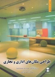 تصویر  طراحي مكان‌هاي اداري و تجاري