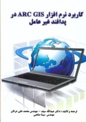 نمایش جزئیات برای  كاربرد نرم افزار ARC GIS در پدافند غير عامل تصویر  كاربرد نرم افزار ARC GIS در پدافند غير عامل