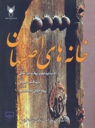 نمایش جزئیات برای  خانه هاي اصفهان تصویر  خانه هاي اصفهان