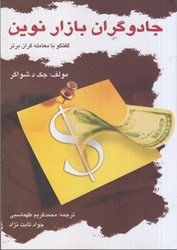 نمایش جزئیات برای  جادوگران بازار نوين:گفتگو با معاملهگران برتر آمريكا تصویر  جادوگران بازار نوين:گفتگو با معاملهگران برتر آمريكا