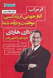 نمایش جزئیات برای  اثر مركب: آغاز جهشي در زندگي،موفقيت در درآمد شما تصویر  اثر مركب: آغاز جهشي در زندگي،موفقيت در درآمد شما