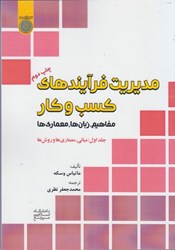 نمایش جزئیات برای  مديريت فرآيند كسب و كار:مفاهيم،زبانها،معماريها (جلد1) تصویر  مديريت فرآيند كسب و كار:مفاهيم،زبانها،معماريها (جلد1)