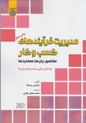 تصویر  مديريت فرآيند كسب و كار:مفاهيم،زبان‌ها،معماري‌ها (جلد1)