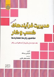نمایش جزئیات برای  مديريت فرآيندهاي كسب و كار:مفاهيم،زبانها،معماريها جلد 2 تصویر  مديريت فرآيندهاي كسب و كار:مفاهيم،زبانها،معماريها جلد 2