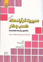 تصویر  مديريت فرآيندهاي كسب و كار:مفاهيم،زبان‌ها،معماري‌ها جلد 2