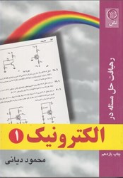 نمایش جزئیات برای  رهيافت حل مسئله در الكترونيك 1 تصویر  رهيافت حل مسئله در الكترونيك 1