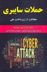نمایش جزئیات برای  حملات سايبري: حفاظت از زيرساخت ملي تصویر  حملات سايبري: حفاظت از زيرساخت ملي